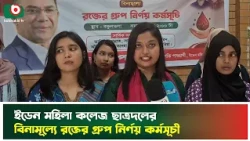 বিএনপির ৪৮তম প্রতিষ্ঠাবার্ষিকীতে ইডেন মহিলা কলেজ ছাত্রদলের বিনামূল্যে রক্তের গ্রুপ নির্ণয় কর্মসূচী