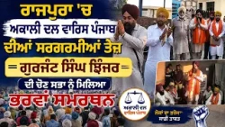 ਰਾਜਪੁਰਾ 'ਚ ਅਕਾਲੀ ਦਲ ਵਾਰਿਸ ਪੰਜਾਬ ਦੀਆਂ ਸਰਗਰਮੀਆਂ ਤੇਜ਼
