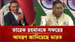 তারেক রহমানকে ভারত সফরের আমন্ত্রণ: রণধীর জয়সোয়ালের ব্রিফিং |  India Visit | Independent TV