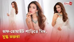 অফ-হোয়াইট শাড়িতে মিম, মুগ্ধ ভক্তরা | Bijoy TV