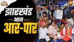 छात्रों पर लाठीचार्ज के विरोध में Jharkhand Bandh का व्यापक असर | Student Protest | Exam Leak