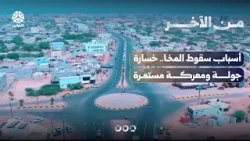 أسباب سقوط المخا.. خسارة جولة ومعركة مستمرة | من الاخر