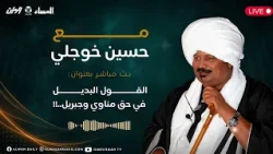  الكاملة ||  مع حسين خوجلي : القول البديل في حق مناوي و جبريل