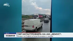 RM TV: Тир катастрофира на АМ „Хемус“: Входът на София остана блокиран с часове