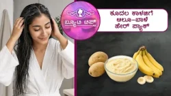 ಕೂದಲ ಕಾಳಜಿಗೆ ಆಲೂ-ಬಾಳೆ ಹೇರ್ ಪ್ಯಾಕ್ | Potato and Banana Hair Pack for Hair Care | Saral Jeevan