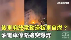 Electric Scooter in Trunk Spontaneously Combusts? Hybrid Car Explodes While Parked on Roadside | ...