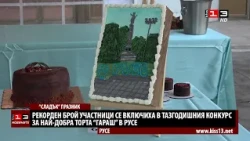 Рекорден брой участници се включиха в конкурса за най-добра торта "Гараш" в Русе