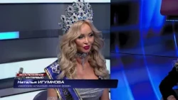 Наталья Игумнова — «Миссис Классик Россия 2026». "ЭКСКЛЮЗИВНОЕ ИНТЕРВЬЮ" от 29.09.2026