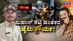 Suhas Shetty Murder Accused Plot Warder Attack | ಜೈಲು ವಾರ್ಡರ್ ಹತ್ಯೆಗೆ ಜೈಲಲ್ಲೇ ಸ್ಕೆಚ್! | Crime Story