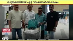 എട്ട് വർഷങ്ങൾക്ക് ശേഷം തിരികെ നാട്ടിലേക്ക്... ഹോപ്പ് ബഹ്റൈന്‍റെ ഇടപെടലിൽ പ്രവാസിക്ക് ആശ്വാസം