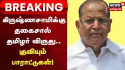 Krishnasamy | கிருஷ்ணசாமிக்கு தகைசால் தமிழர் விருது: குவியும் பாராட்டுகள்! | Congress