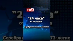 "24 Hours" from 08/12/26_ Serebryansk celebrated its 73rd anniversary.