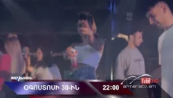 Սուր անկյուն 30.08.2026 - Անոնս / Sur ankyun