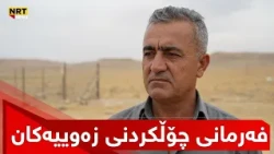 داوایان لە خاوەن زەوییەکانی سێکانیان کردووە زەوییەکانیان چۆڵبکەن چونکە دەکرێت بە یەکەی نیشتەجێبوون