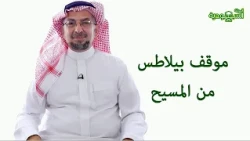 The Saudi Magazine | Episode 186 | Pilate's Stance on Christ