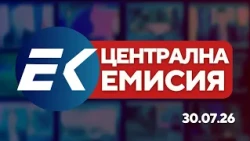 Новините на Евроком – 19:30 | 30 юли 2026 г. – Иран, изборен кодекс и съдебна власт