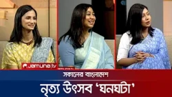 নৃত্য উৎসব 'ঘনঘটা' | Sokaler Bangladesh | Guest Live | 25 July 2026 | Jamuna TV
