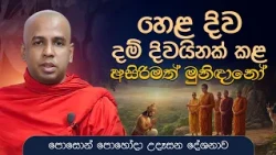 හෙළ දිව දම් දිවයිනක් කළ අසිරිමත් මුනිදාණෝ | පොසොන්  පුන් පොහෝ දා සිදු කළ උදෑසන දේශනාව.
