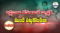లక్షణాలు లేకుండానే క్యాన్సర్.. ముందే పట్టుకోండిలా| Cancer without symptoms-detect it early like this