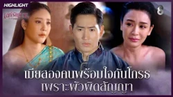 เมียสองคนพร้อมใจกันโกรธ เพราะผัวผิดสัญญาและฟังความข้างเดียว | HIGHLIGHT เล่ห์รัญจวน EP.6 | ละครช่อง8