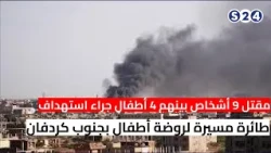 مقتل 9 أشخاص بينهم 4 أطفال جراء استهداف طائرة مسيرة لروضة أطفال بجنوب كردفان