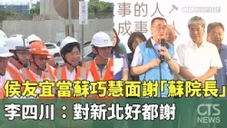 侯友宜當蘇巧慧面謝「蘇院長」！　李四川：對新北好都謝｜華視新聞 20260724 @CtsTw