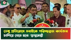 ডেঙ্গু প্রতিরোধে সবাইকে পরিচ্ছন্নতা কার্যক্রম চালিয়ে যেতে হবে: স্বাস্থ্যমন্ত্রী | Dengue | News