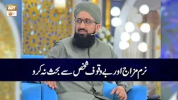 Naram Mizaj aur Bewaqoof Shakhs Say Behas na Karo | Mufti Muhammad Sohail Raza Amjadi