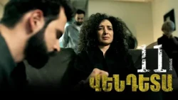 New Vendetta Episode 11 - Վենդետա սերիա 11