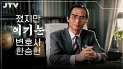 [Discovering Jeonbuk] Han Seung-heon, the Lawyer Who Lost but Won_Part 1