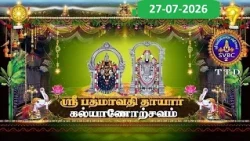 Sri Padmavathi Ammavari || Kalyanotsavam || Tiruchanoor || 27-07-2026 || SVBC2 Tamil || SVBC TTD