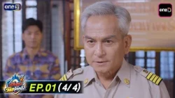 The Spikers of Wat Khok Pang EP.01 (4/4) | Sep 10, 2026 | one31