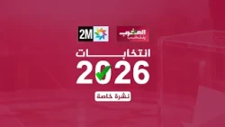 انتخابات 2026 - نشرة خاصة