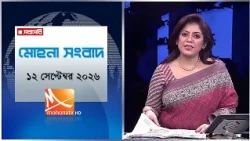মোহনা সংবাদ | তারিখ: ১২ সেপ্টেম্বর ২০২৬ | Mohona TV