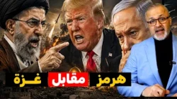 إيران تربط النفط بغزة ولبنان.. استسلام ترامب وهروب نتنياهو المهين للجولان!