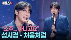 25년 전이나 지금이나☺️ 언제 들어도 좋은 성시경 1집 띵곡 '처음처럼' #성시경의고막남친 l KBS 260911 방송
