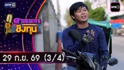 Duan Pleng Ching Thun | Ep.2287 (3/4) | Sep 29, '26 | one31