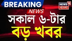 Today Breaking News | সকাল ৬-টার বড় খবর |Cyclone Arnab News |Suvendu Adhikari News |Gaighata News