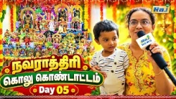 நவராத்திரி கொலு கொண்டாட்டம் | Navarathiri Golu Kondattam | Day 05 | Dt - 16.10.2026 | Raj Television