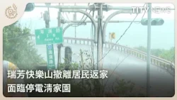 Ruifang Kuaile Tribe residents return home after evacuation to face power outages and cleanup｜Dai...