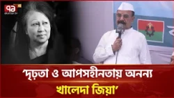 বেগম খালেদা জিয়ার মতো চরিত্র রাজনীতিতে পাওয়া বিরল: গয়েশ্বর চন্দ্র রায় | BNP | Ekattor TV