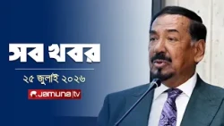 সারাদিনের সব খবর একসাথে | Sob Khobor | 12 AM | 25 July 2026 | Jamuna TV