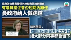 有議員關注公務員內地和海外受訓後會否短期內離任｜香港新聞｜無綫新聞｜TVB News｜2026/10/26
