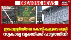 Edappally Land Lease |ഇടപ്പള്ളിയിലെ കോടികളുടെ ഭൂമി സ്വകാര്യ വ്യക്തിക്ക് പാട്ടത്തിന്? | ഗുരുതര ആരോപണം