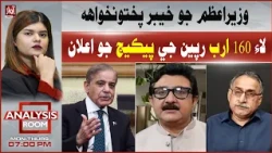 PM Announces Rs160 Billion Package for KP | Analysis Room