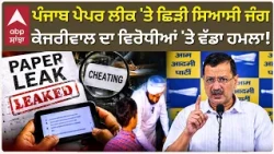Punjab Paper Leak 'ਤੇ ਛਿੜੀ ਸਿਆਸੀ ਜੰਗ ; Arvind Kejriwal ਦਾ ਵਿਰੋਧੀਆਂ 'ਤੇ ਵੱਡਾ ਹਮਲਾ! | Abp Sanjha