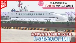 [Yatsushiro City] Considering Permanent Exhibition of Shinkansen "Tsubame" Damaged in Kumamoto Ea...