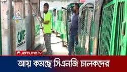 গ্যাস নিতে ৪-৫ ঘণ্টা অপেক্ষা, কমছে সিএনজি চালকদের আয় | Gas Crisis | News | Jamuna TV