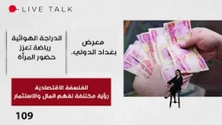 الفلسفة الاقتصادية.. رؤية مختلفة لفهم المال والاستثمار- Live Talk م٢ - الحلقة ١٠٩