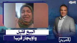 "البيع قليل ويوم الإيجار قرب".. مواطنة تبكي بسبب معاناتها من أجل الحصول على لقمة العيش